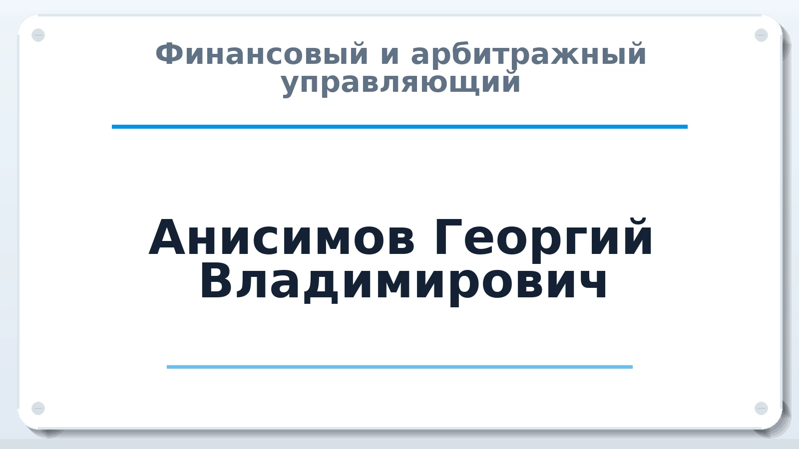 Финансовый и арбитражный управляющий Анисимов Георгий Владимирович ИНН 744705099209 членство: ААУ "АРСЕНАЛ"