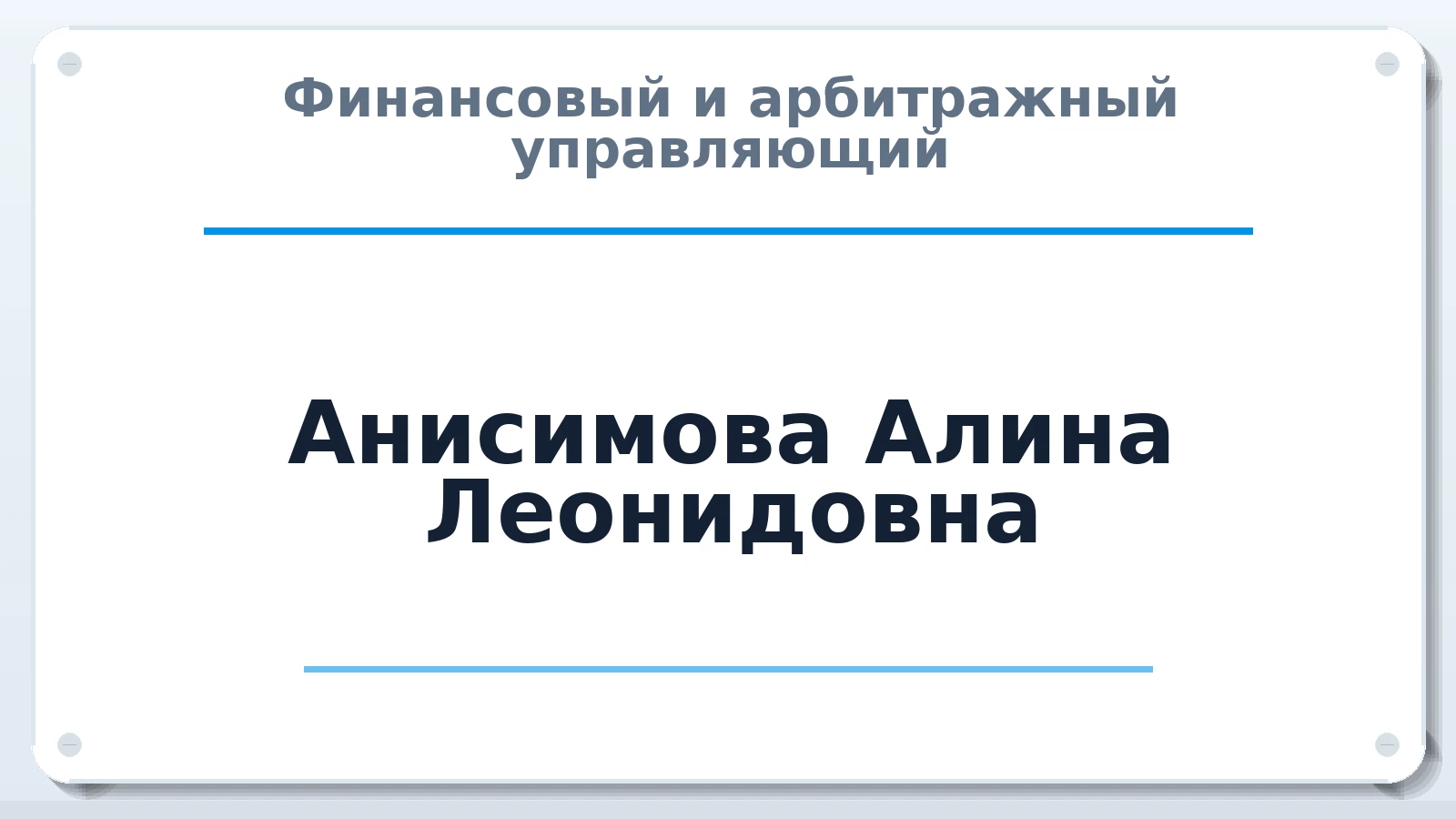 Финансовый и арбитражный управляющий Анисимова Алина Леонидовна ИНН 631927555426 членство: САМРО "АССОЦИАЦИЯ АНТИКРИЗИСНЫХ УПРАВЛЯЮЩИХ"