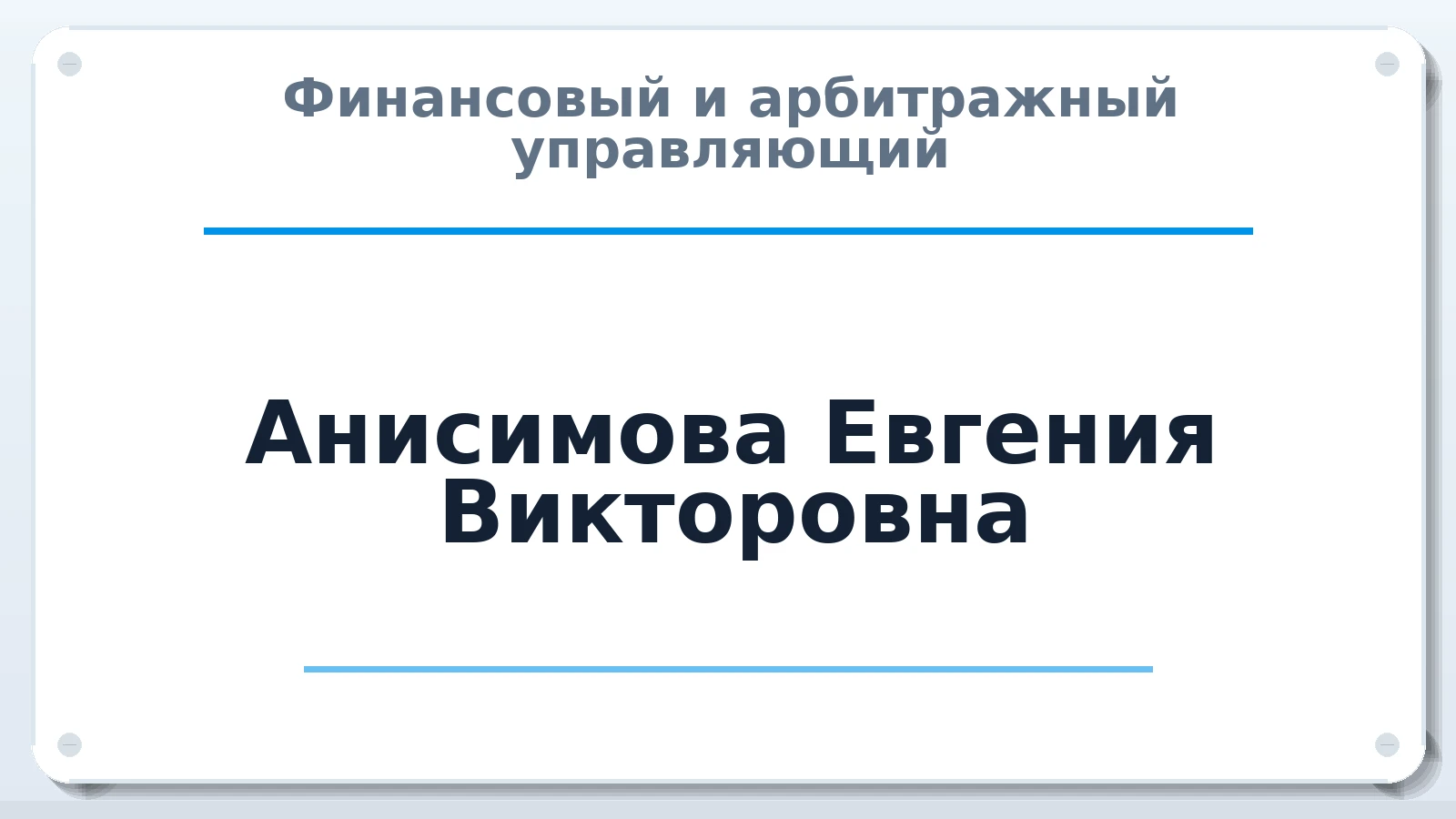 Финансовый и арбитражный управляющий Анисимова Евгения Викторовна ИНН 575306615471 членство: ААУ "СИРИУС"