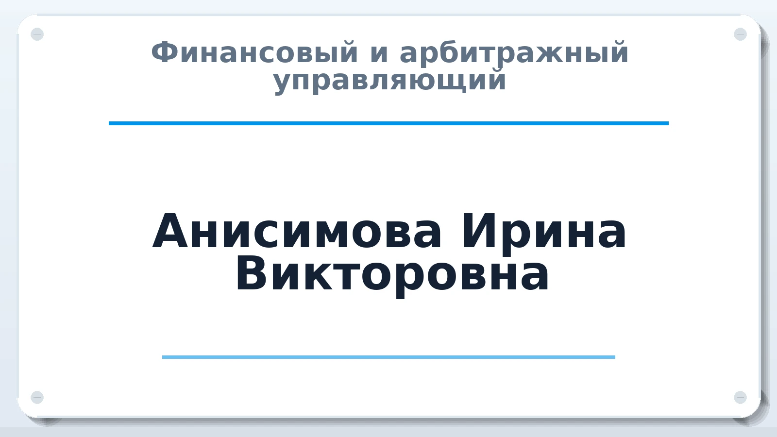 Финансовый и арбитражный управляющий Анисимова Ирина Викторовна ИНН 366604041208 членство: АССОЦИАЦИЯ "МСРО АУ"