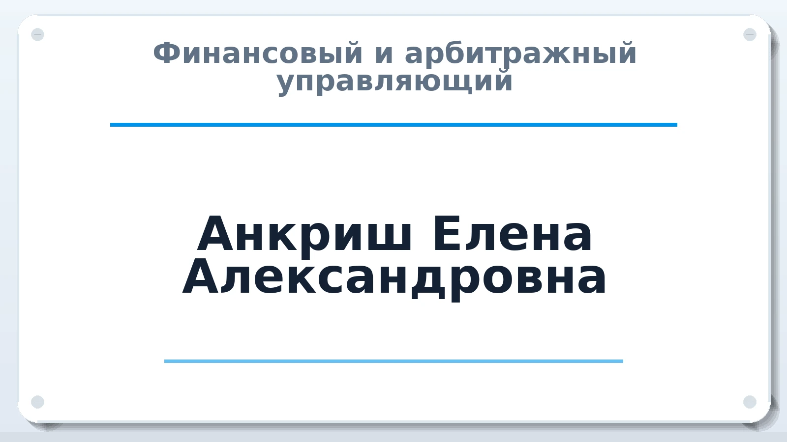 Финансовый и арбитражный управляющий Анкриш Елена Александровна ИНН 246308110865 членство: СРО "СОЮЗ МЕНЕДЖЕРОВ И АРБИТРАЖНЫХ УПРАВЛЯЮЩИХ"СРО "СМИАУ"