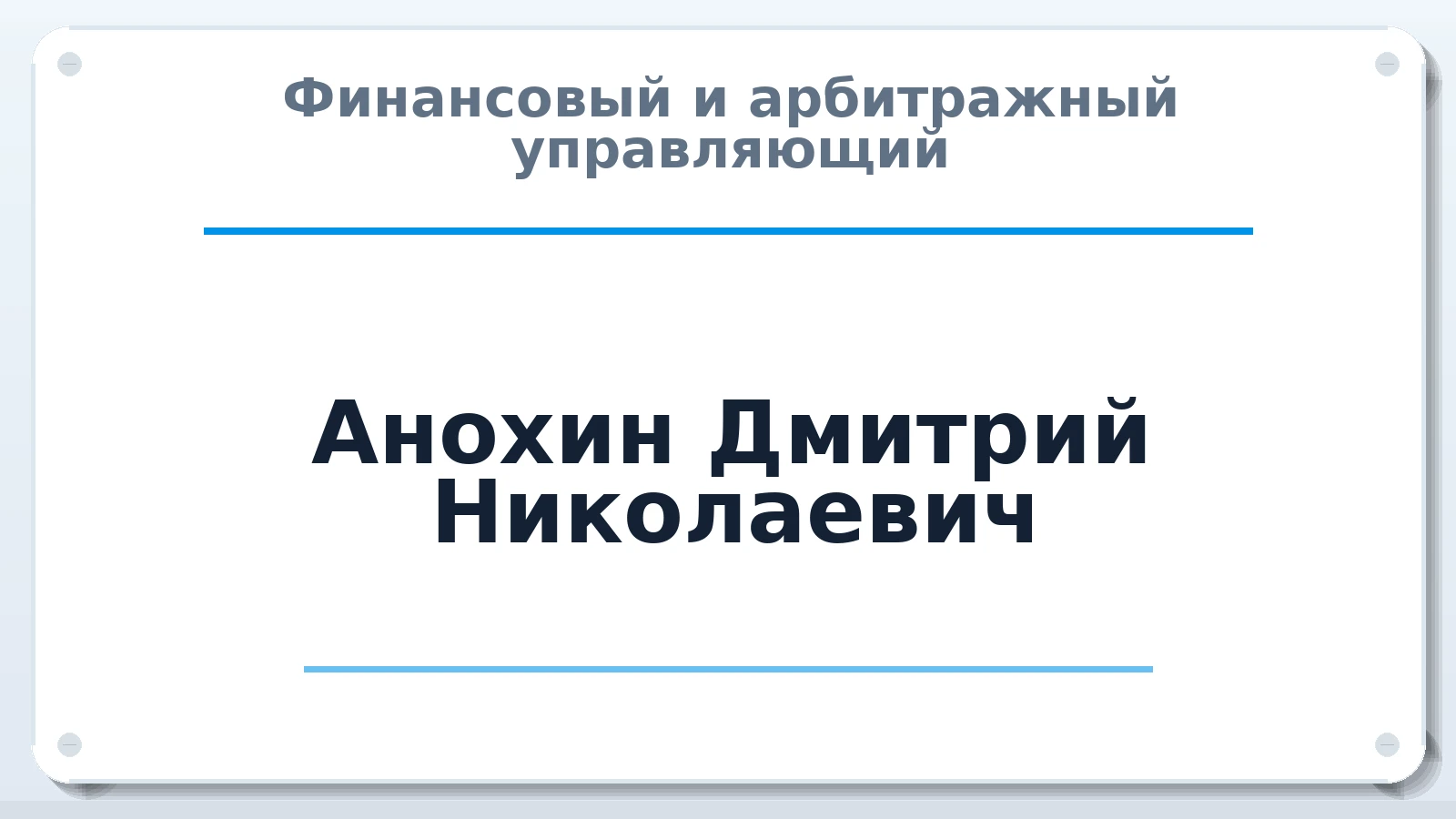 Финансовый и арбитражный управляющий Анохин Дмитрий Николаевич ИНН 770203594201 членство: АССОЦИАЦИЯ СРО "ЦААУ"