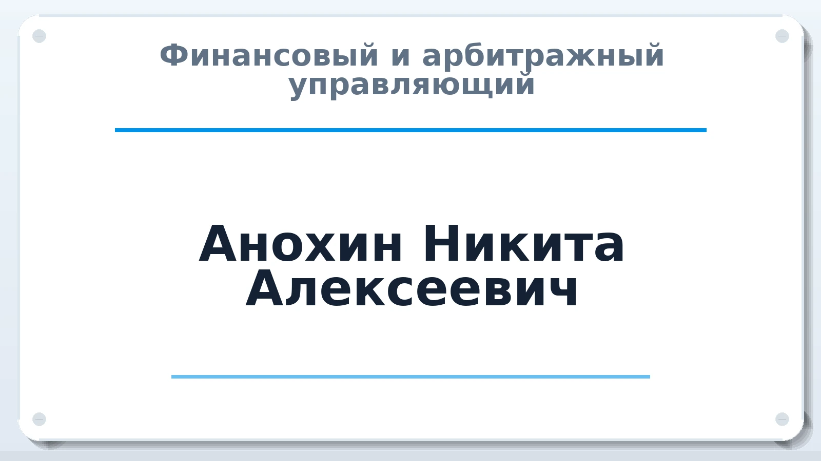 Финансовый и арбитражный управляющий Анохин Никита Алексеевич ИНН 482422752903 членство: АССОЦИАЦИЯ СРО "ЭГИДА"