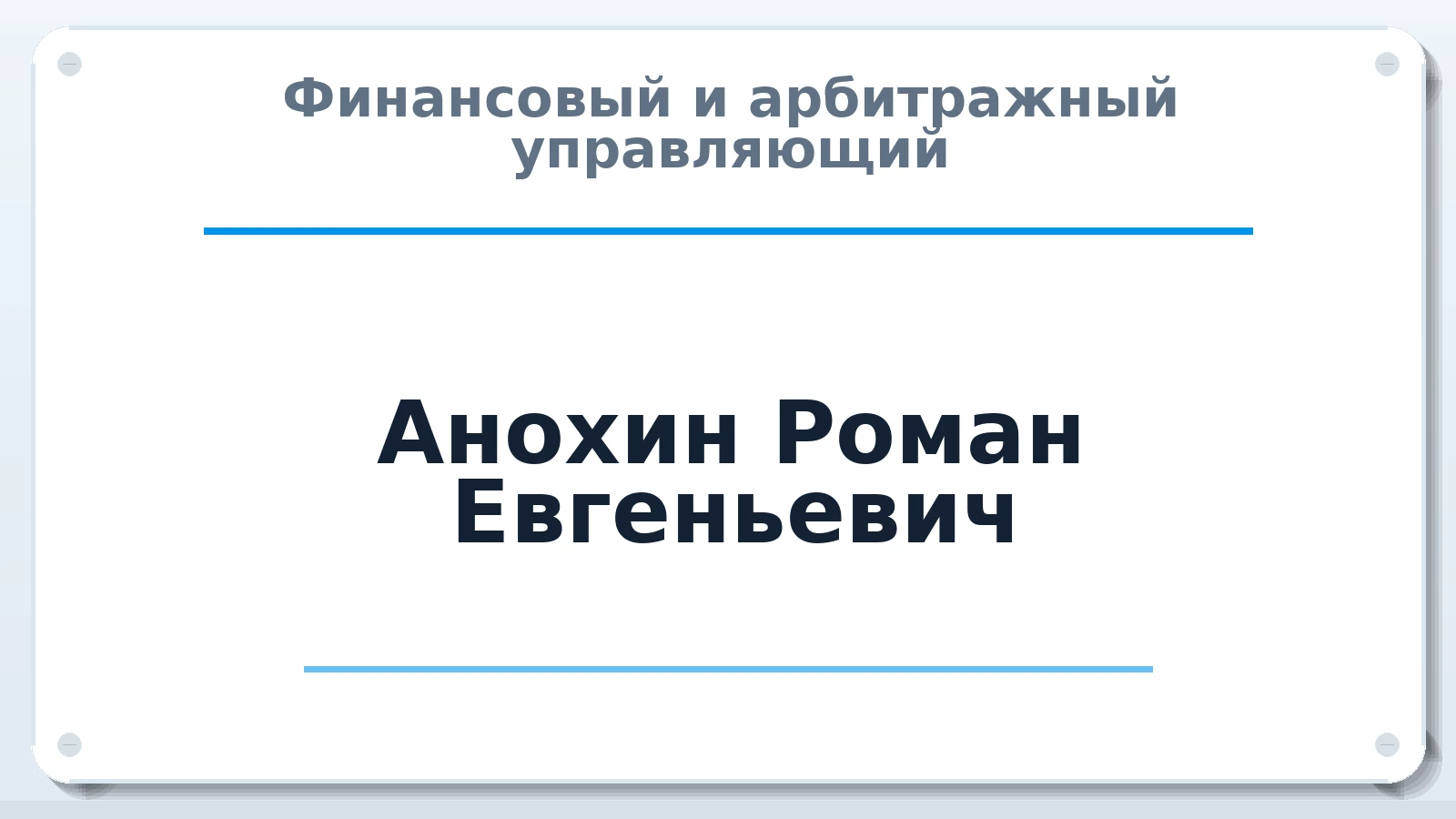 Финансовый и арбитражный управляющий Анохин Роман Евгеньевич ИНН 583516830566 членство: СРО АУ "ЛИГА"