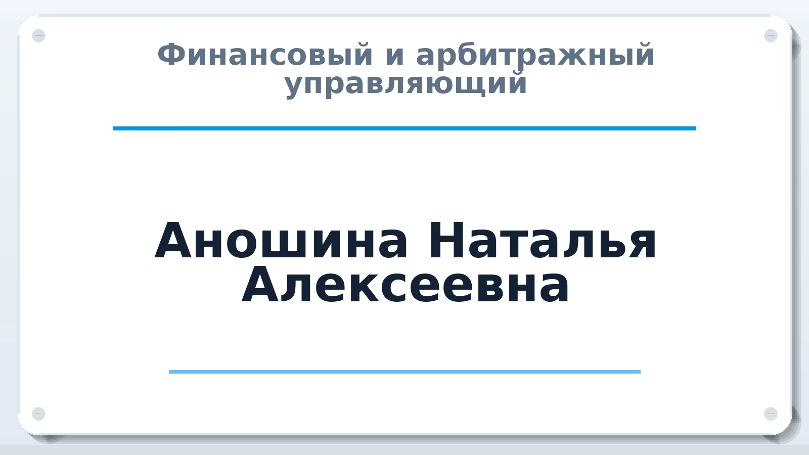 Финансовый и арбитражный управляющий Аношина Наталья Алексеевна ИНН 631921824048 членство: СРО ААУ ЕВРОСИБ