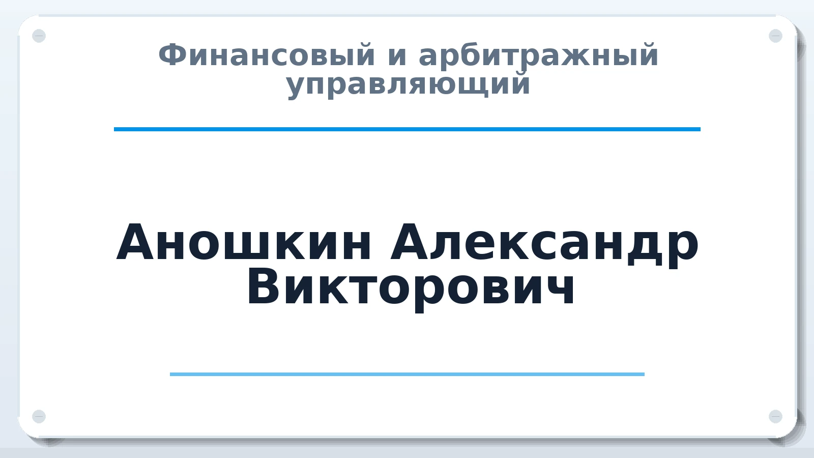 Финансовый и арбитражный управляющий Аношкин Александр Викторович ИНН 544307041740 членство: НПС СОПАУ "АЛЬЯНС УПРАВЛЯЮЩИХ"