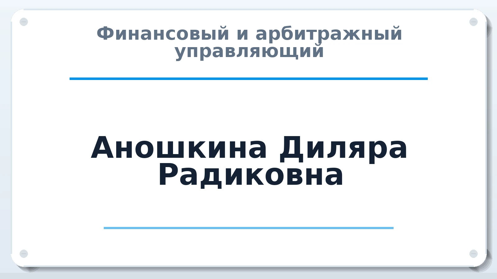 Финансовый и арбитражный управляющий Аношкина Диляра Радиковна ИНН 732593483171 членство: АССОЦИАЦИЯ СРО "МЦПУ"