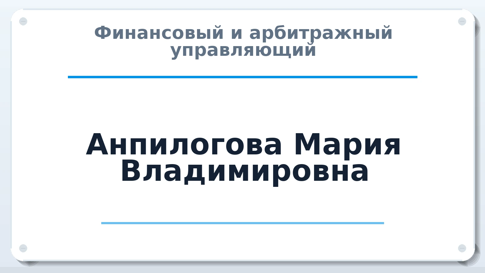 Финансовый и арбитражный управляющий Анпилогова Мария Владимировна ИНН 645211141611 членство: СОЮЗ АУ "ВОЗРОЖДЕНИЕ"