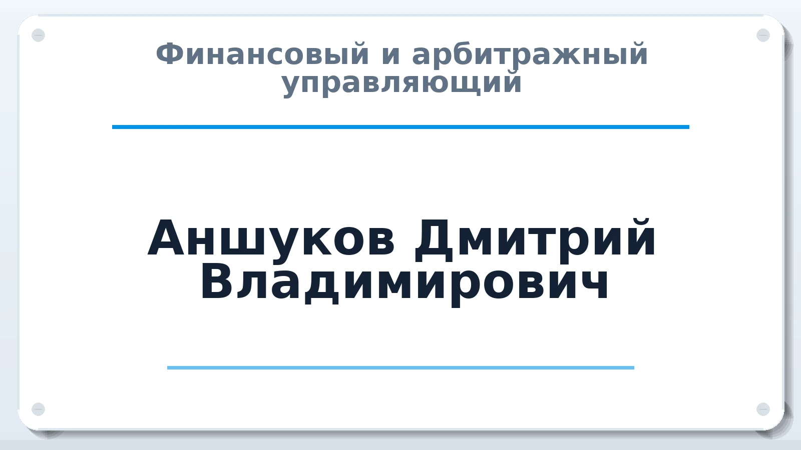 Финансовый и арбитражный управляющий Аншуков Дмитрий Владимирович ИНН 290128854841 членство: ААУ "ЦФОП АПК"
