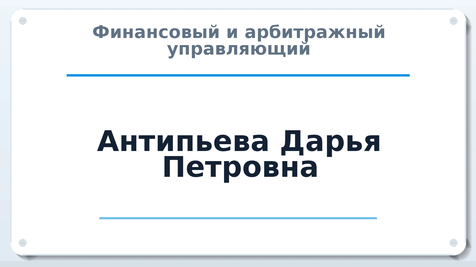 Финансовый и арбитражный управляющий Антипьева Дарья Петровна ИНН 781428824607 членство: СОЮЗ "СРО "ГАУ"