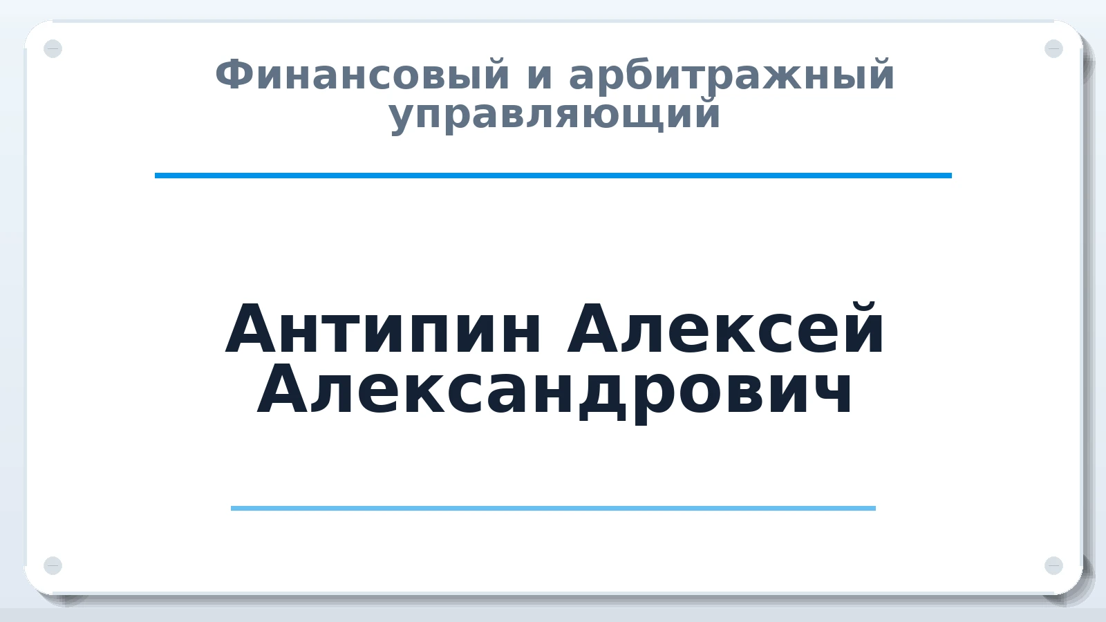 Финансовый и арбитражный управляющий Антипин Алексей Александрович ИНН 381503816942 членство: АССОЦИАЦИЯ "ДМСО"