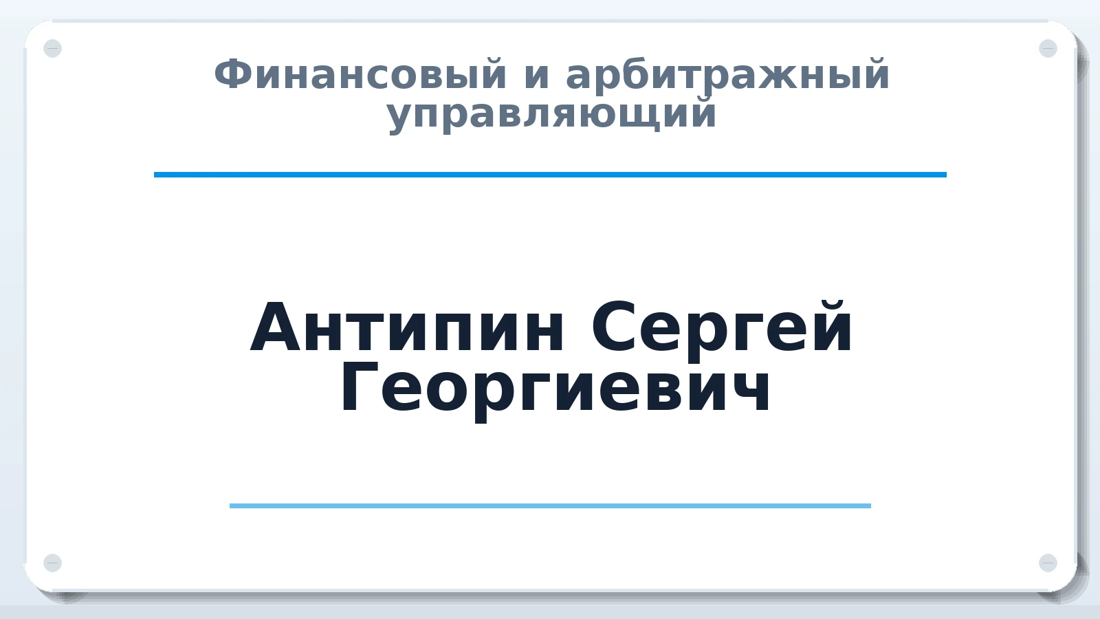 Финансовый и арбитражный управляющий Антипин Сергей Георгиевич ИНН 526200596807 членство: ПАУ ЦФО