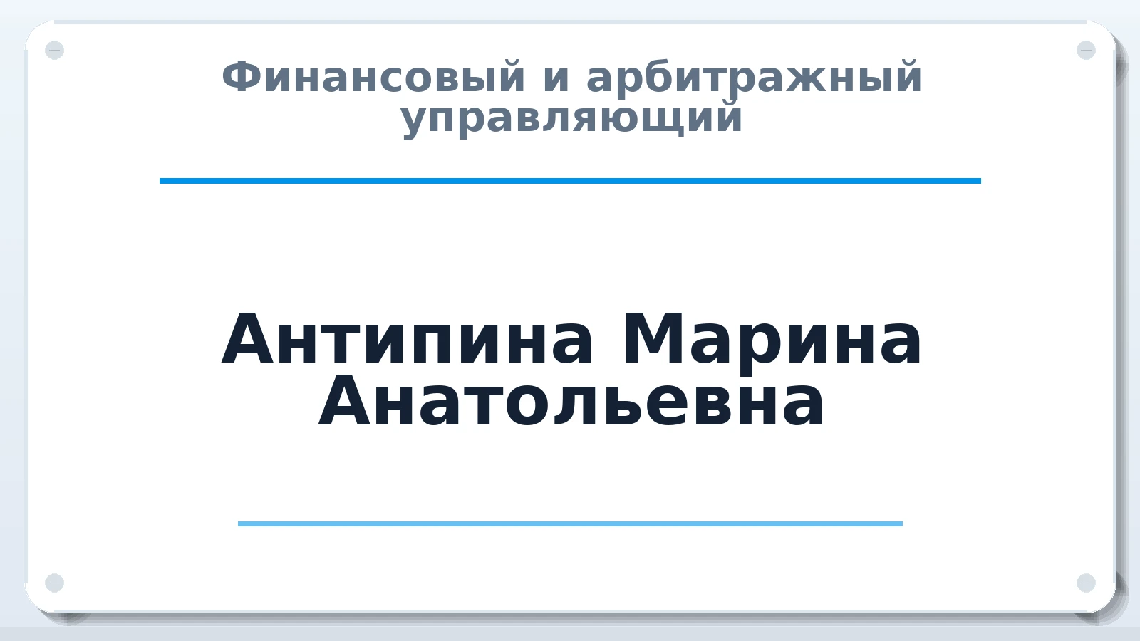 Финансовый и арбитражный управляющий Антипина Марина Анатольевна ИНН 760413774282 членство: АССОЦИАЦИЯ ВАУ "ДОСТОЯНИЕ"