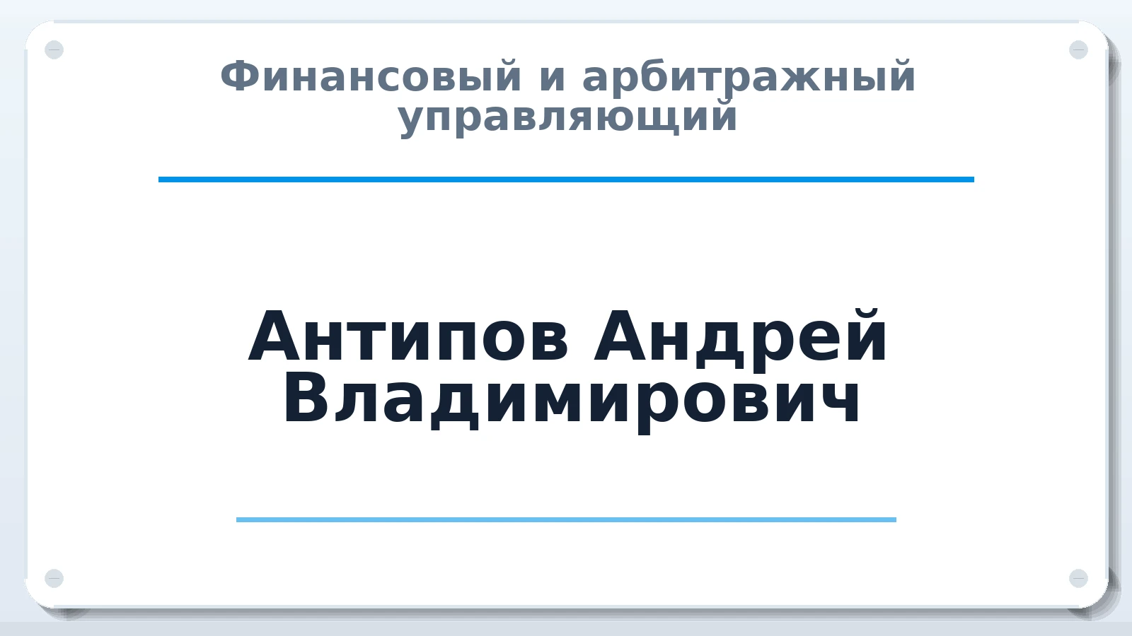 Финансовый и арбитражный управляющий Антипов Андрей Владимирович ИНН 772965139508 членство: АССОЦИАЦИЯ "НАЦАРБИТР"
