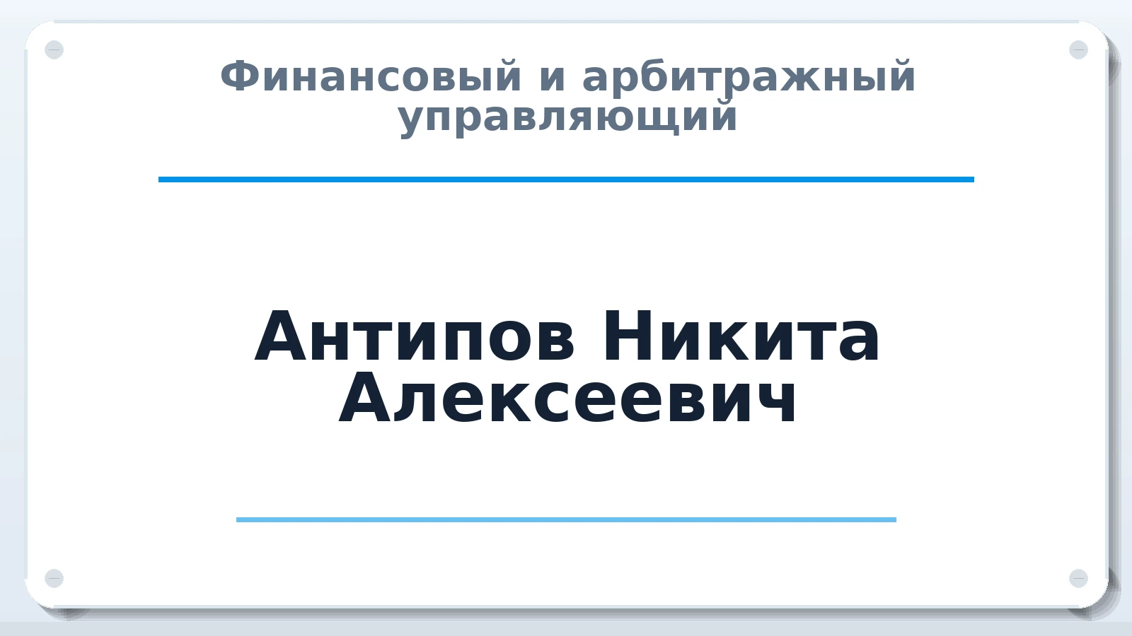 Финансовый и арбитражный управляющий Антипов Никита Алексеевич ИНН 582939101700 членство: ААУ "СОЛИДАРНОСТЬ"