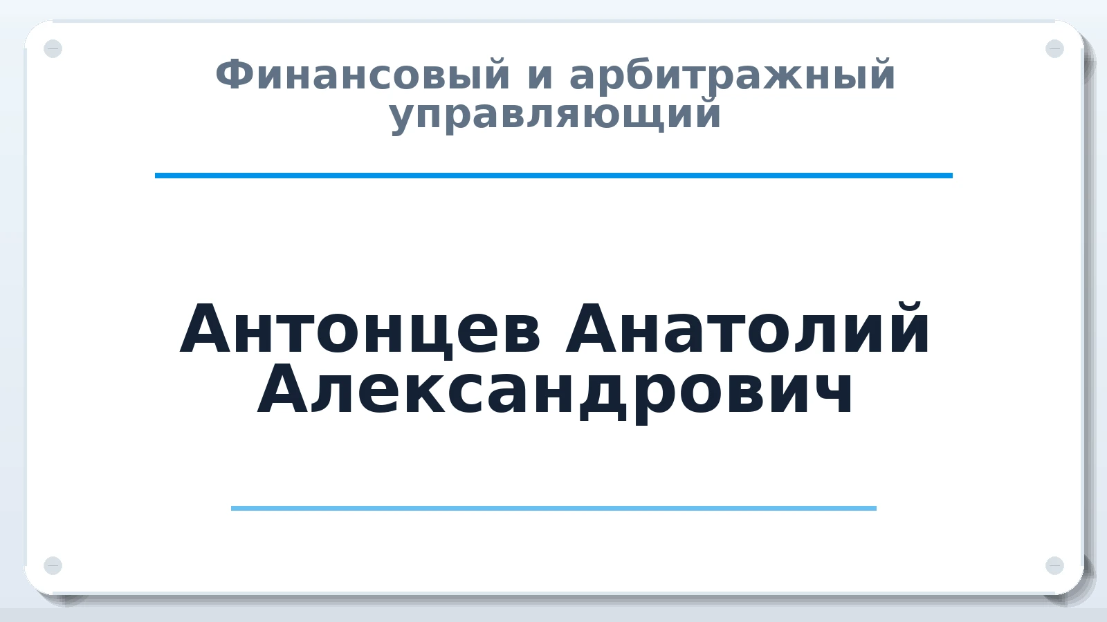 Финансовый и арбитражный управляющий Антонцев Анатолий Александрович ИНН 382003980791 членство: ААУ "СОЛИДАРНОСТЬ"