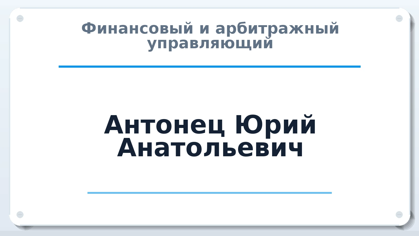 Финансовый и арбитражный управляющий Антонец Юрий Анатольевич ИНН 702100629211 членство: САМРО "АССОЦИАЦИЯ АНТИКРИЗИСНЫХ УПРАВЛЯЮЩИХ"