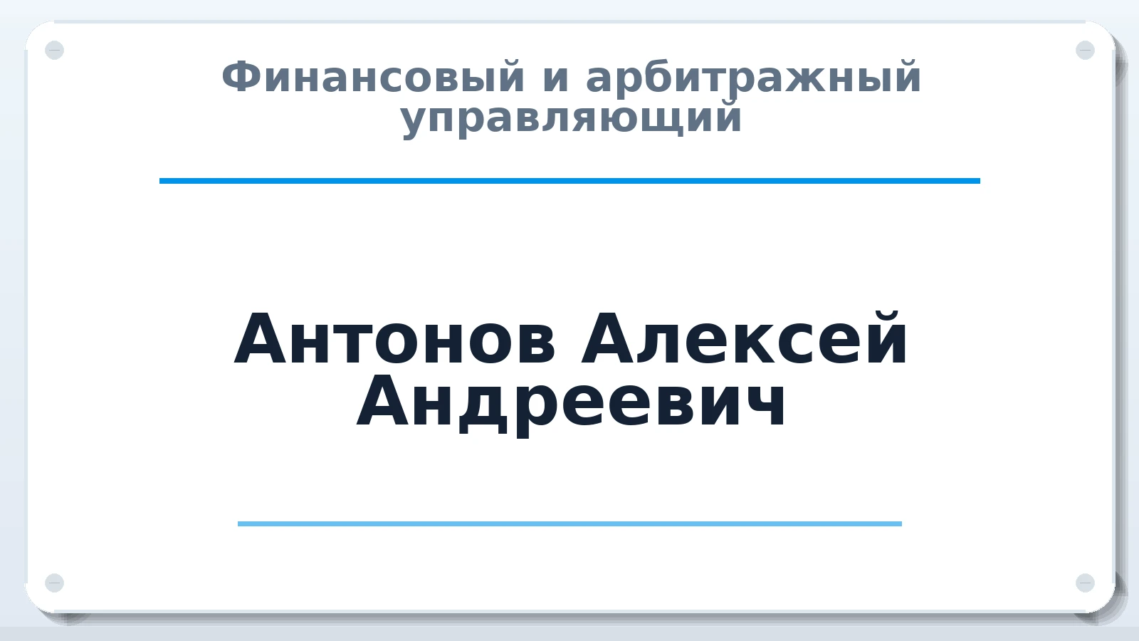 Финансовый и арбитражный управляющий Антонов Алексей Андреевич ИНН 502717231182 членство: САУ "АВАНГАРД"