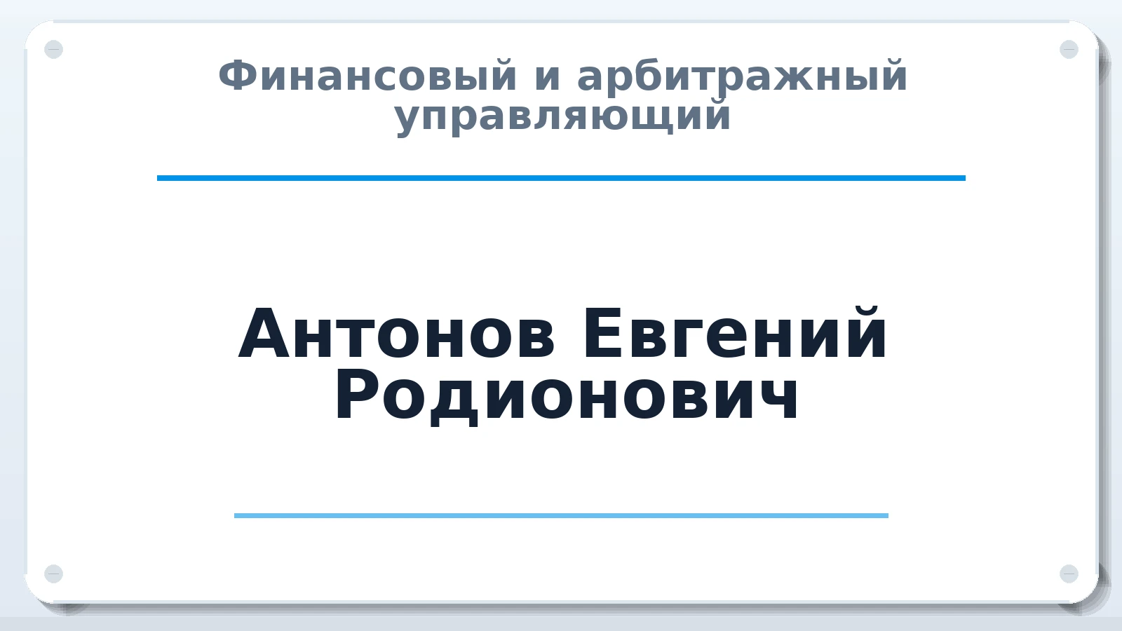 Финансовый и арбитражный управляющий Антонов Евгений Родионович ИНН 032625349824 членство: ААУ "СЦЭАУ"