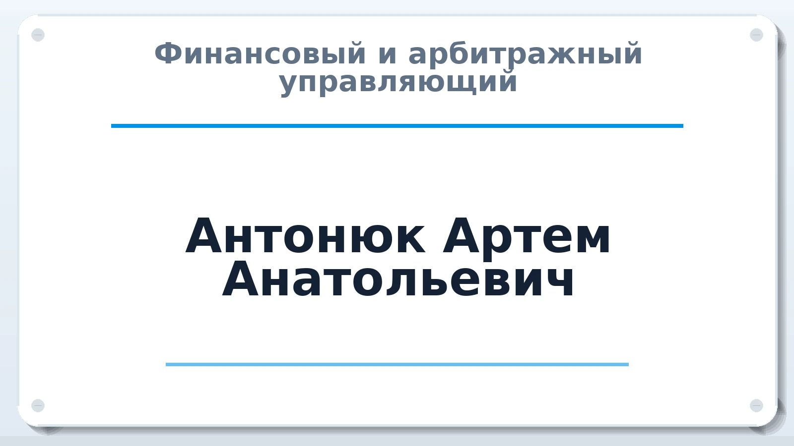Финансовый и арбитражный управляющий Антонюк Артем Анатольевич ИНН 551404963727 членство: СОЮЗ АУ "ВОЗРОЖДЕНИЕ"