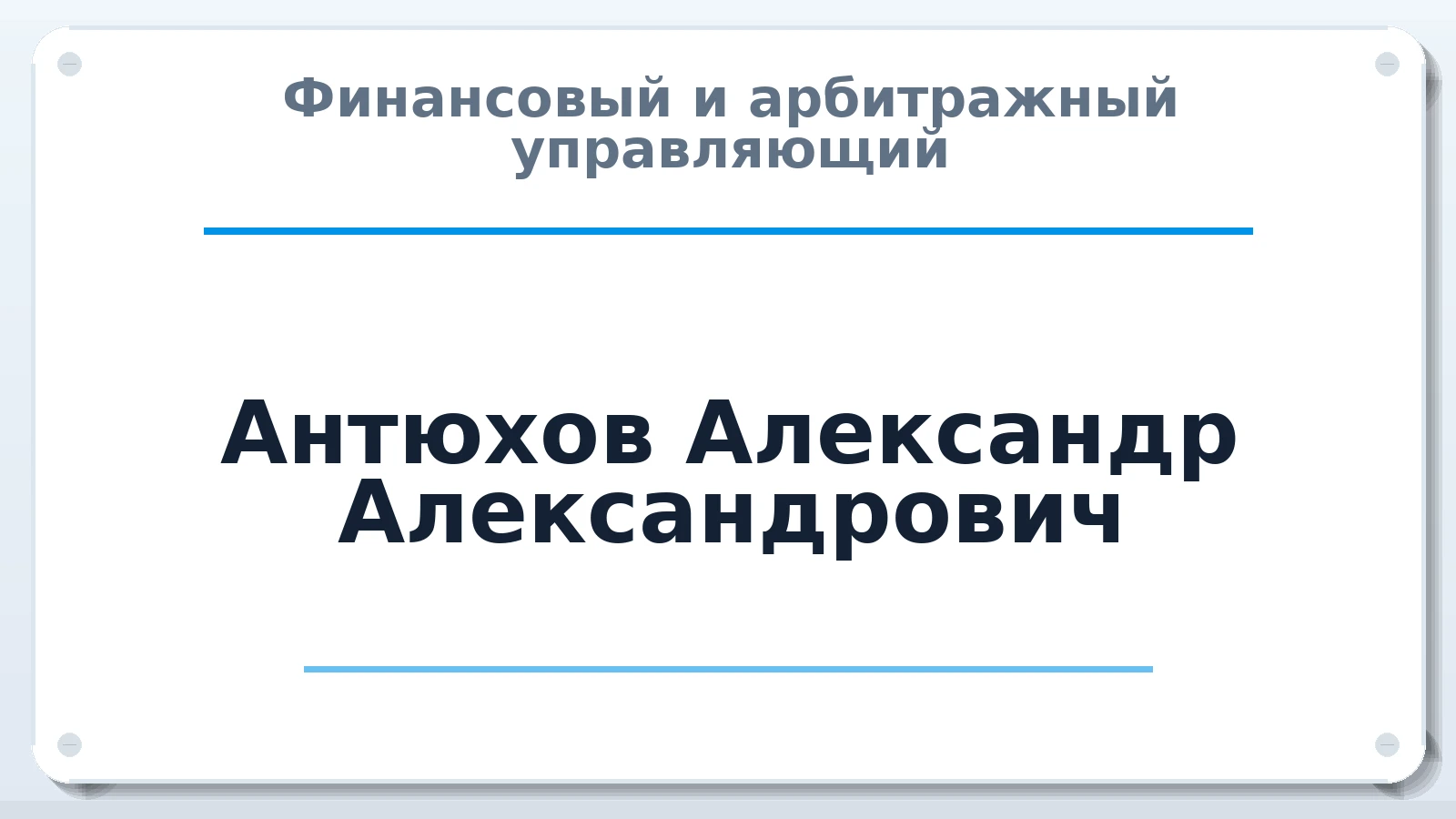 Финансовый и арбитражный управляющий Антюхов Александр Александрович ИНН 462901095258 членство: САУ "СРО "ДЕЛО"