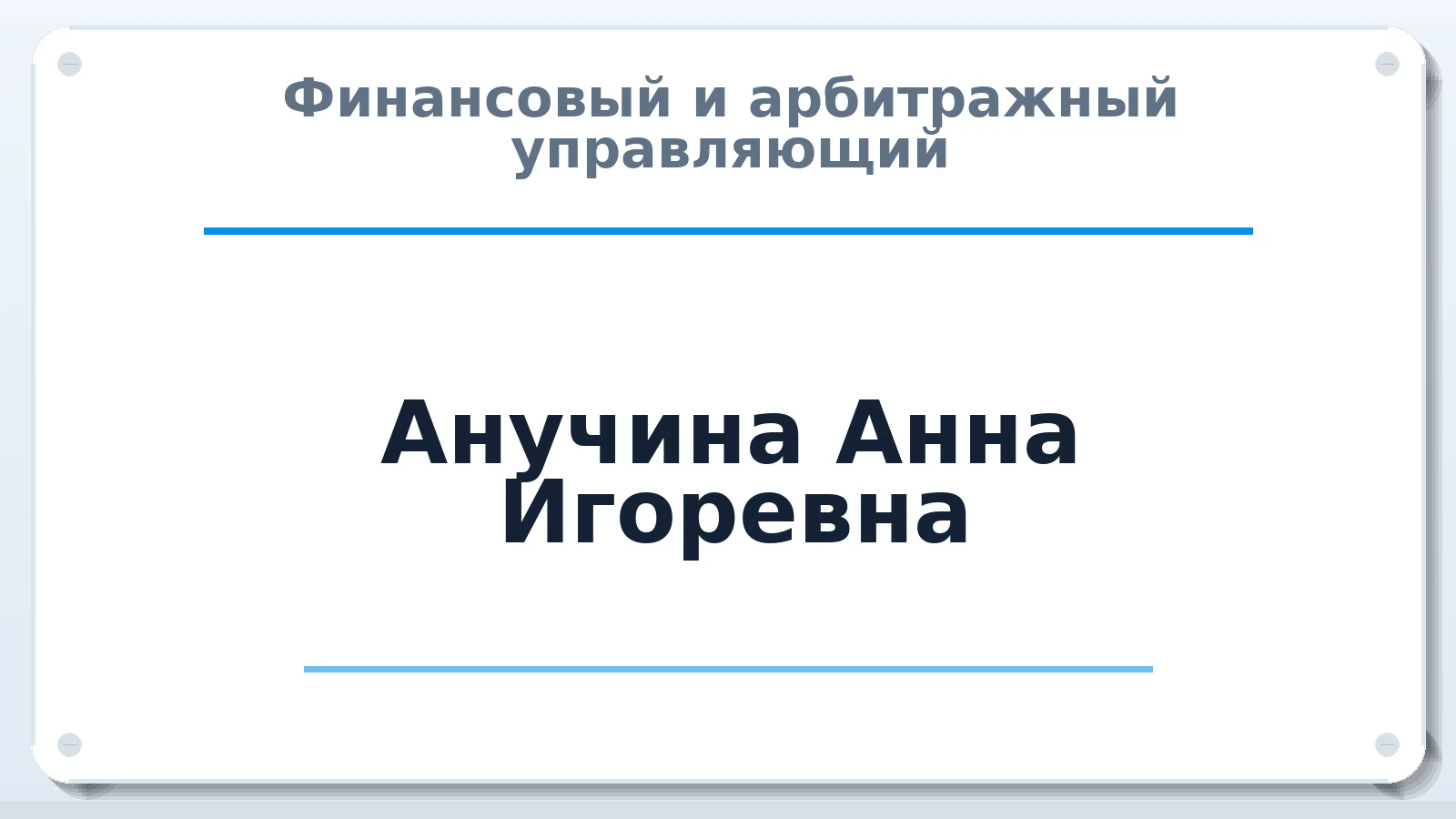 Финансовый и арбитражный управляющий Анучина Анна Игоревна ИНН 370604804800 членство: ААУ "СЦЭАУ"