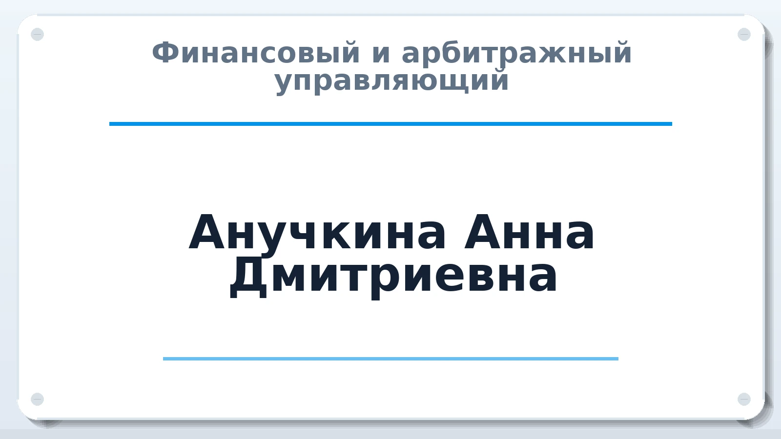 Финансовый и арбитражный управляющий Анучкина Анна Дмитриевна ИНН 263213462513 членство: ААУ "ЕВРАЗИЯ"