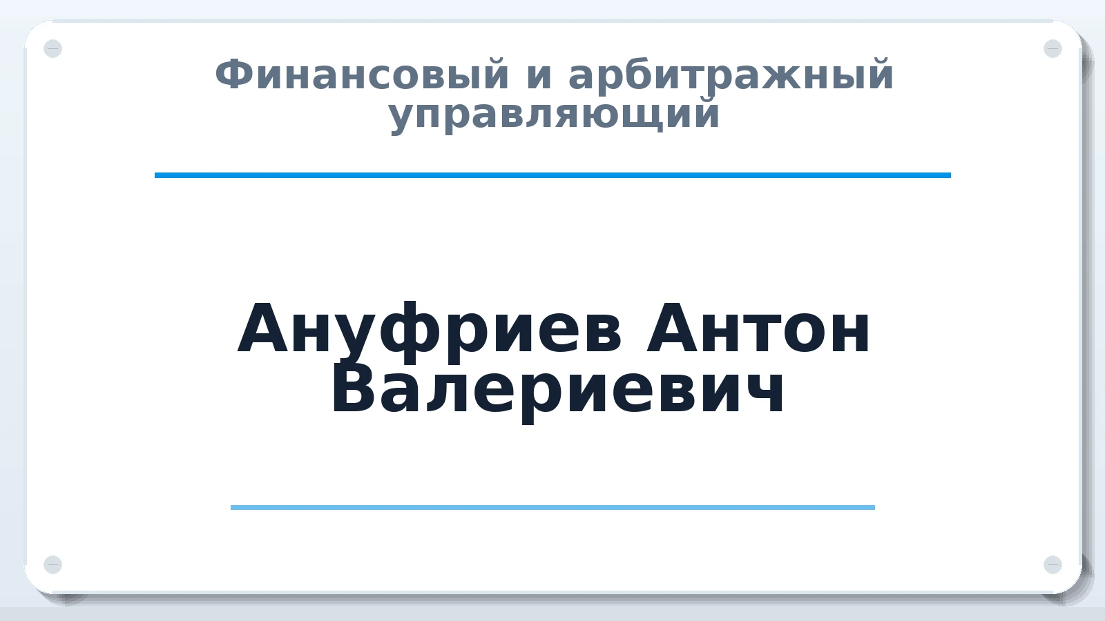 Финансовый и арбитражный управляющий Ануфриев Антон Валериевич ИНН 110101240745 членство: СОЮЗ "СРО АУ "СТРАТЕГИЯ"