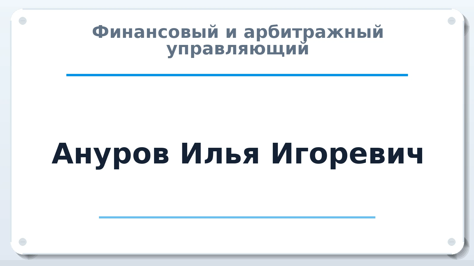 Финансовый и арбитражный управляющий Ануров Илья Игоревич ИНН 772822607243 членство: АССОЦИАЦИЯ СОАУ "МЕРКУРИЙ"