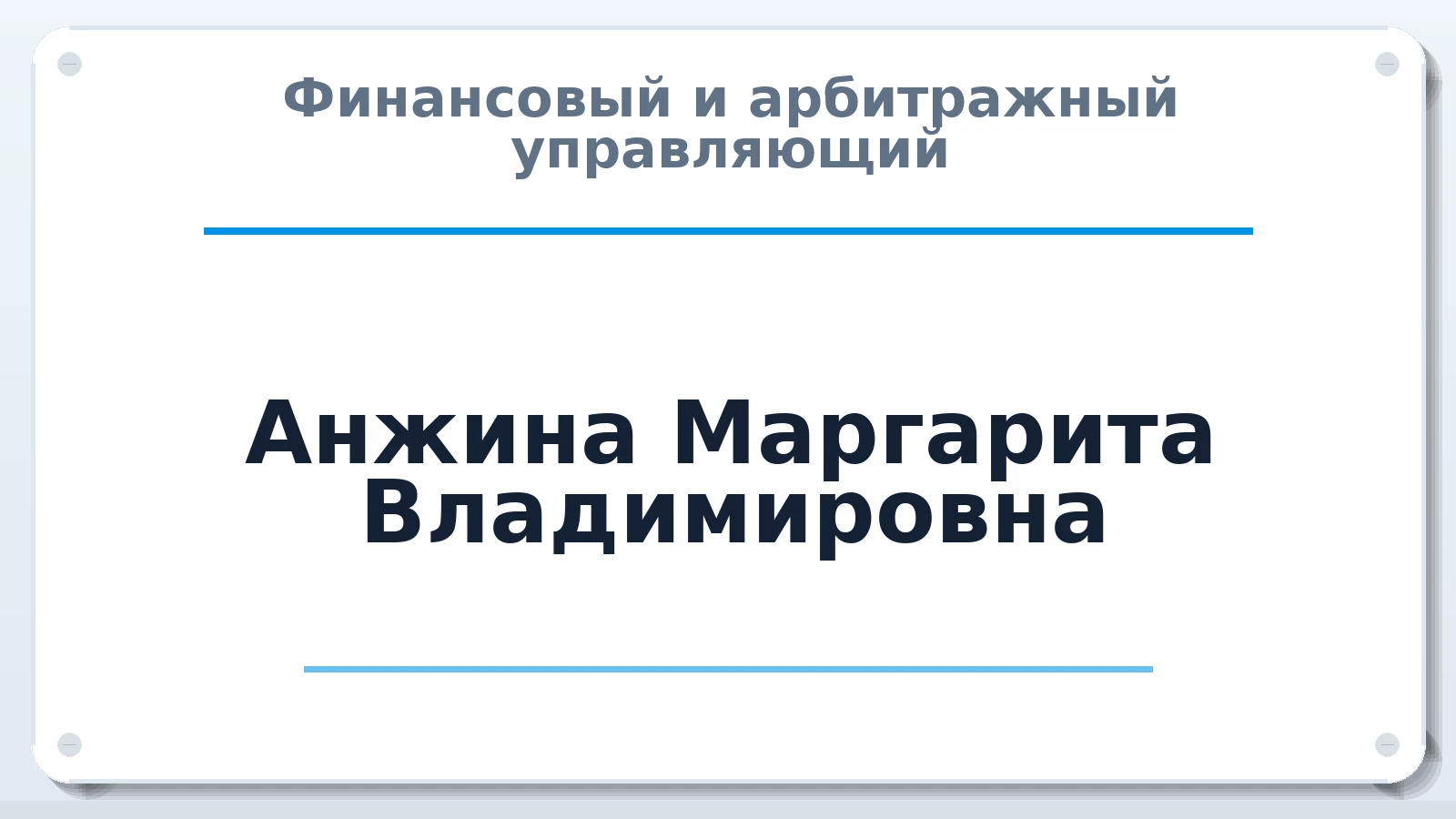 Финансовый и арбитражный управляющий Анжина Маргарита Владимировна ИНН 190306585371 членство: ААУ "ЦФОП АПК"