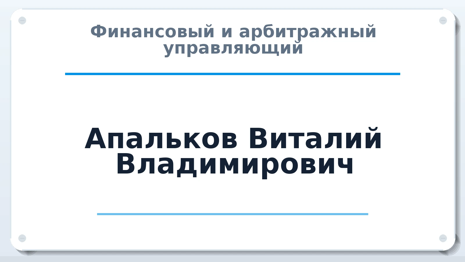 Финансовый и арбитражный управляющий Апальков Виталий Владимирович ИНН 263516734188 членство: ААУ "СЦЭАУ"
