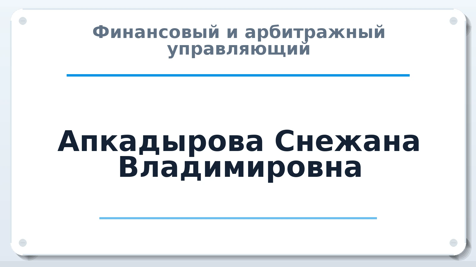 Финансовый и арбитражный управляющий Апкадырова Снежана Владимировна ИНН 026005454587 членство: ААУ "ГАРАНТИЯ"
