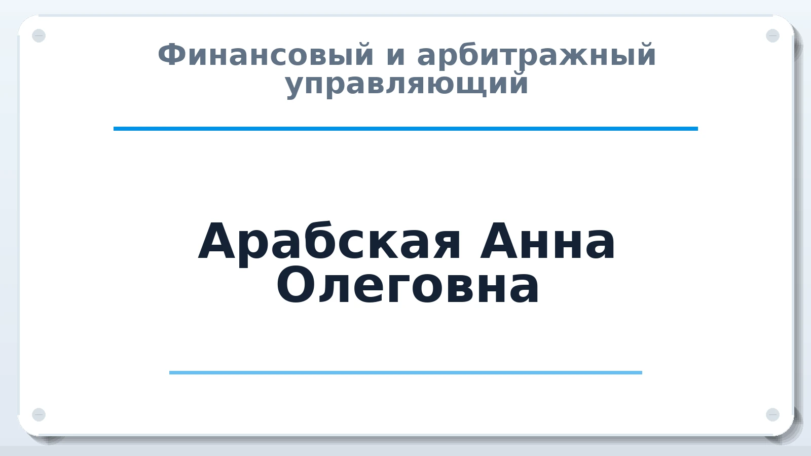Финансовый и арбитражный управляющий Арабская Анна Олеговна ИНН 165054593540 членство: САУ "ПРОРЕШЕНИЯ"