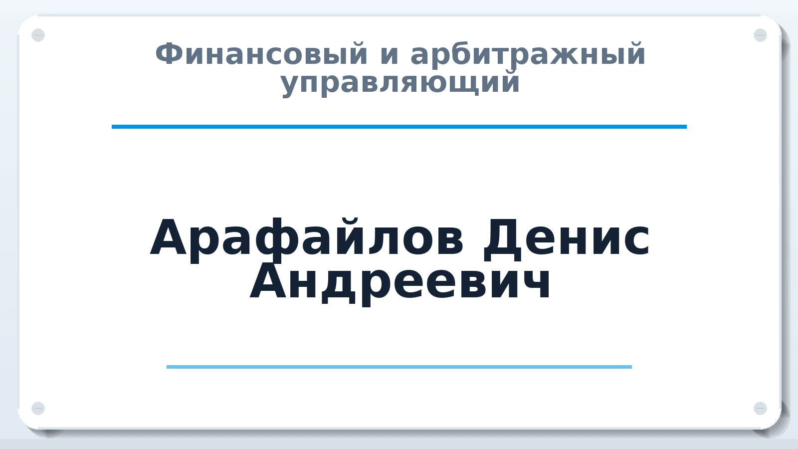 Финансовый и арбитражный управляющий Арафайлов Денис Андреевич ИНН 434588332775 членство: СОЮЗ "СРО "ГАУ"