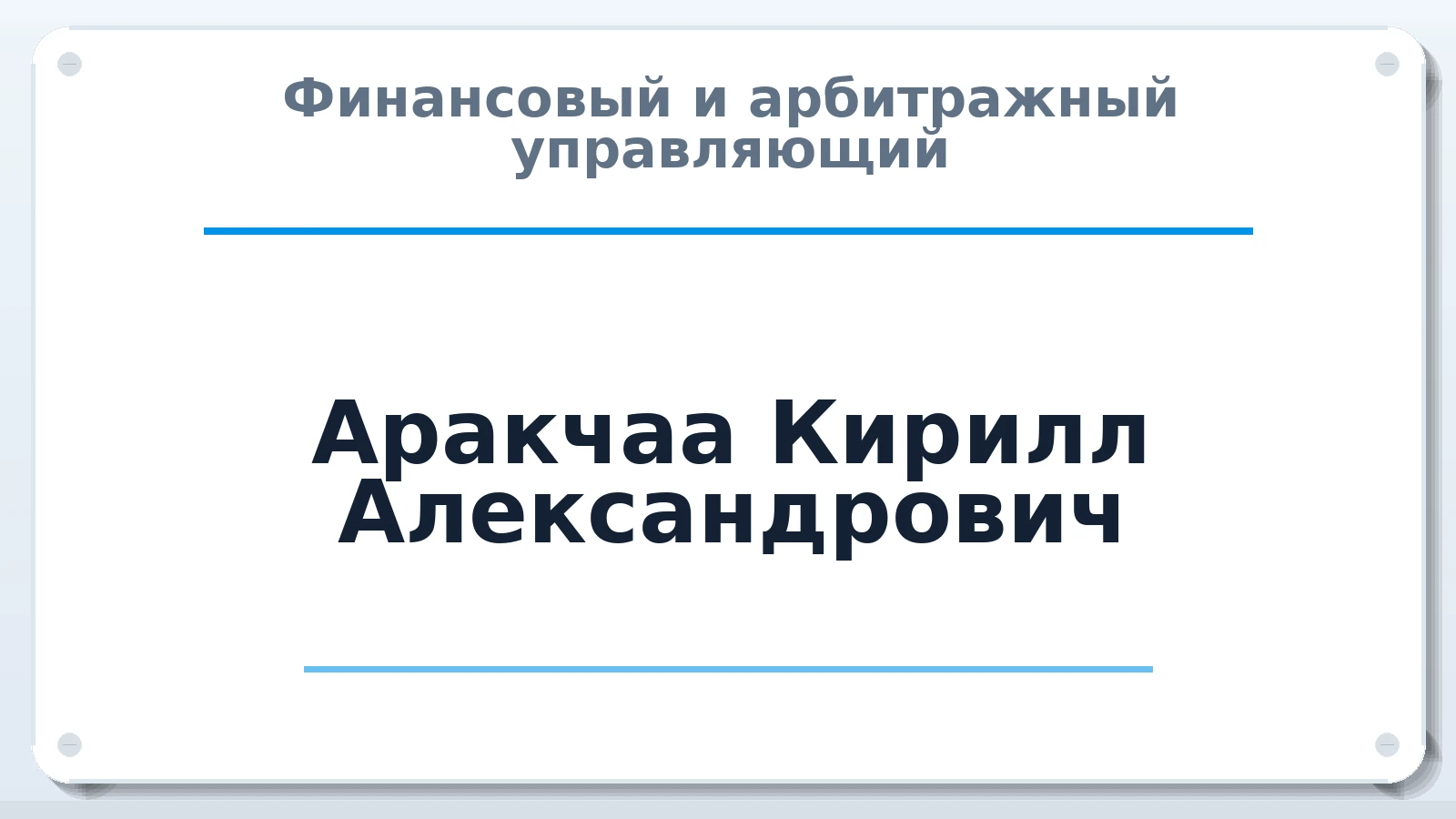 Финансовый и арбитражный управляющий Аракчаа Кирилл Александрович ИНН 170109811438 членство: СОЮЗ АНТИКРИЗИСНЫХ УПРАВЛЯЮЩИХ "АДАМАНТ"