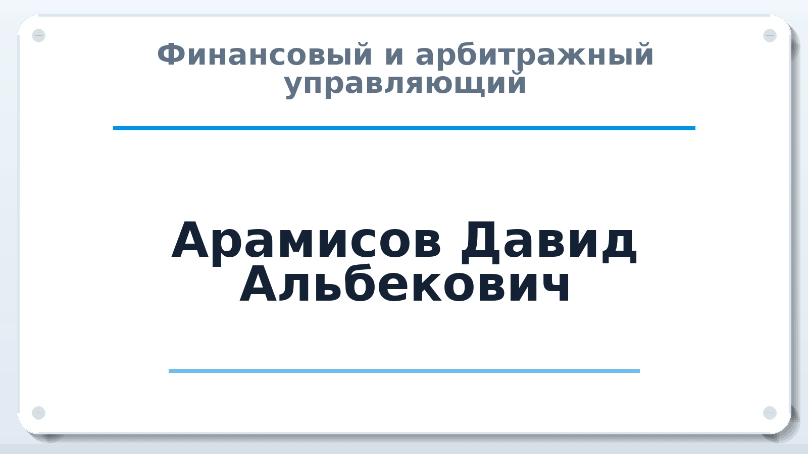 Финансовый и арбитражный управляющий Арамисов Давид Альбекович ИНН 072500425426 членство: СРО ААУ ЕВРОСИБ