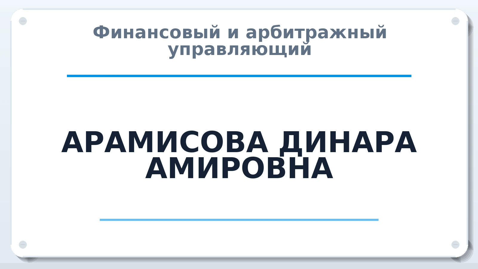 Финансовый и арбитражный управляющий АРАМИСОВА ДИНАРА АМИРОВНА ИНН 070704304803 членство: СОЮЗ АУ "СОЗИДАНИЕ"