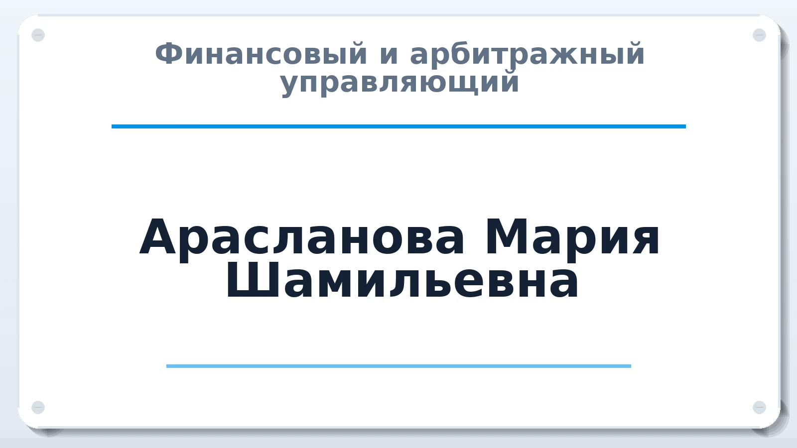 Финансовый и арбитражный управляющий Арасланова Мария Шамильевна ИНН 380118385107 членство: АССОЦИАЦИЯ МСРО "СОДЕЙСТВИЕ"