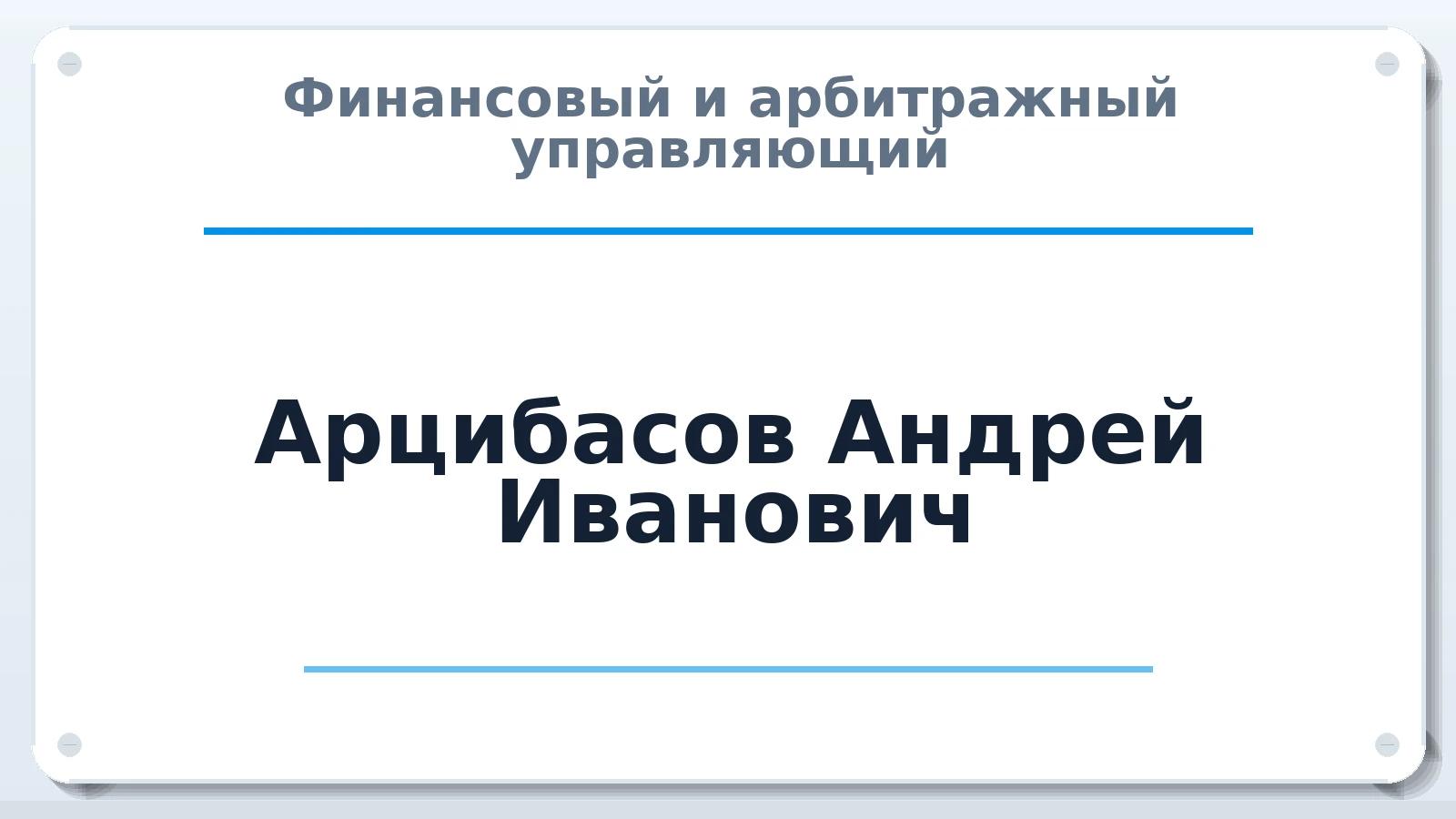 Финансовый и арбитражный управляющий Арцибасов Андрей Иванович ИНН 772573674568 членство: АССОЦИАЦИЯ СРО ОАУ "ЛИДЕР"