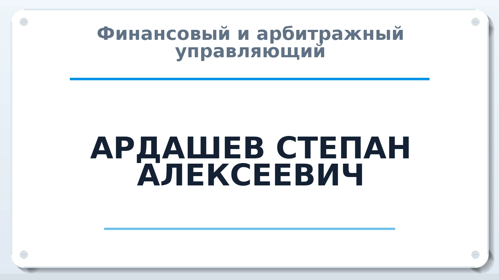 Финансовый и арбитражный управляющий АРДАШЕВ СТЕПАН АЛЕКСЕЕВИЧ ИНН 183513023154 членство: СОЮЗ "СРО "ГАУ"