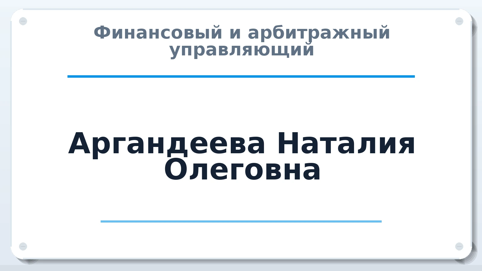 Финансовый и арбитражный управляющий Аргандеева Наталия Олеговна ИНН 211202500144 членство: ААУ "СОЛИДАРНОСТЬ"