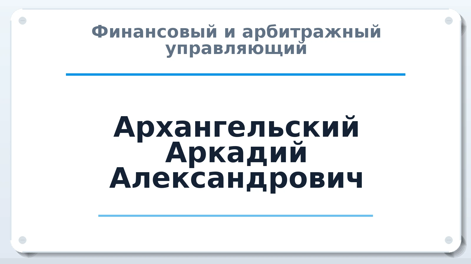 Финансовый и арбитражный управляющий Архангельский Аркадий Александрович ИНН 253698639540 членство: АССОЦИАЦИЯ "ДМСО"