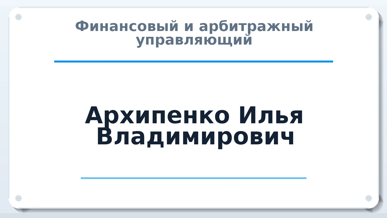 Финансовый и арбитражный управляющий Архипенко Илья Владимирович ИНН 544591773088 членство: САУ "ПРОРЕШЕНИЯ"