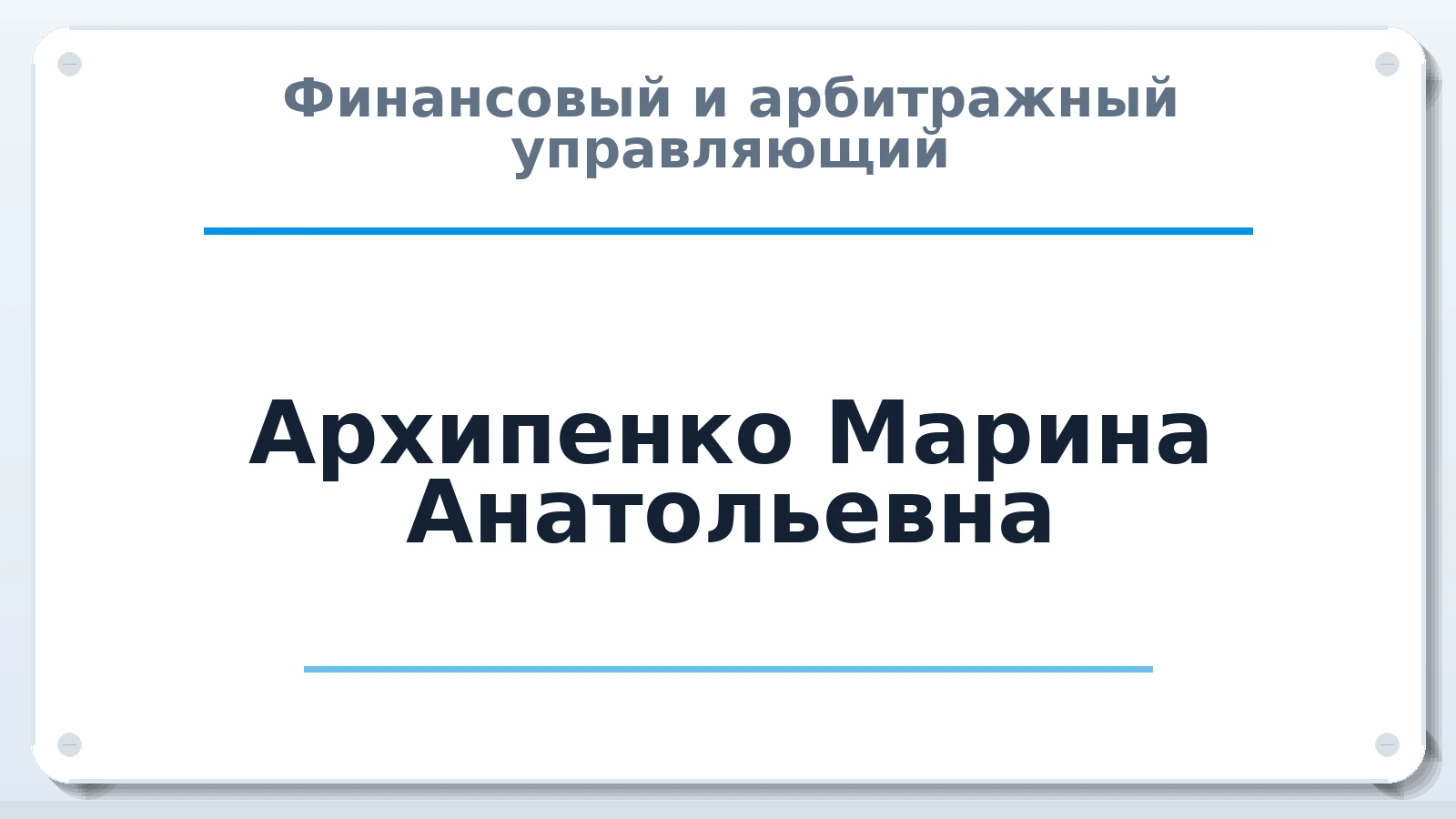 Финансовый и арбитражный управляющий Архипенко Марина Анатольевна ИНН 540698047860 членство: ААУ "СОБР"