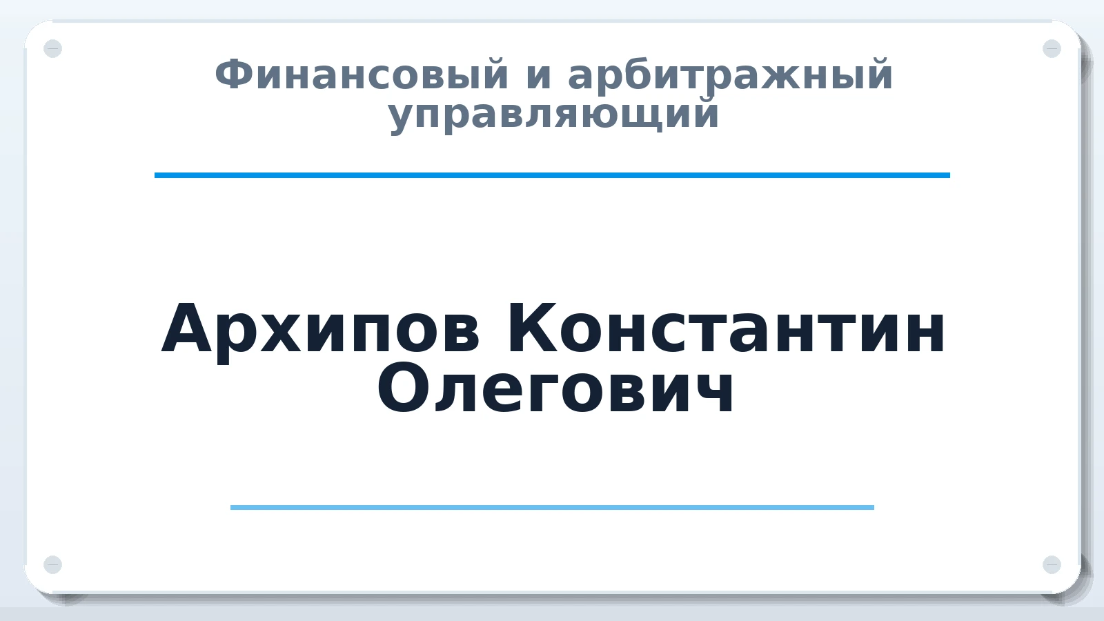 Финансовый и арбитражный управляющий Архипов Константин Олегович ИНН 564101102897 членство: АССОЦИАЦИЯ "ДМСО"