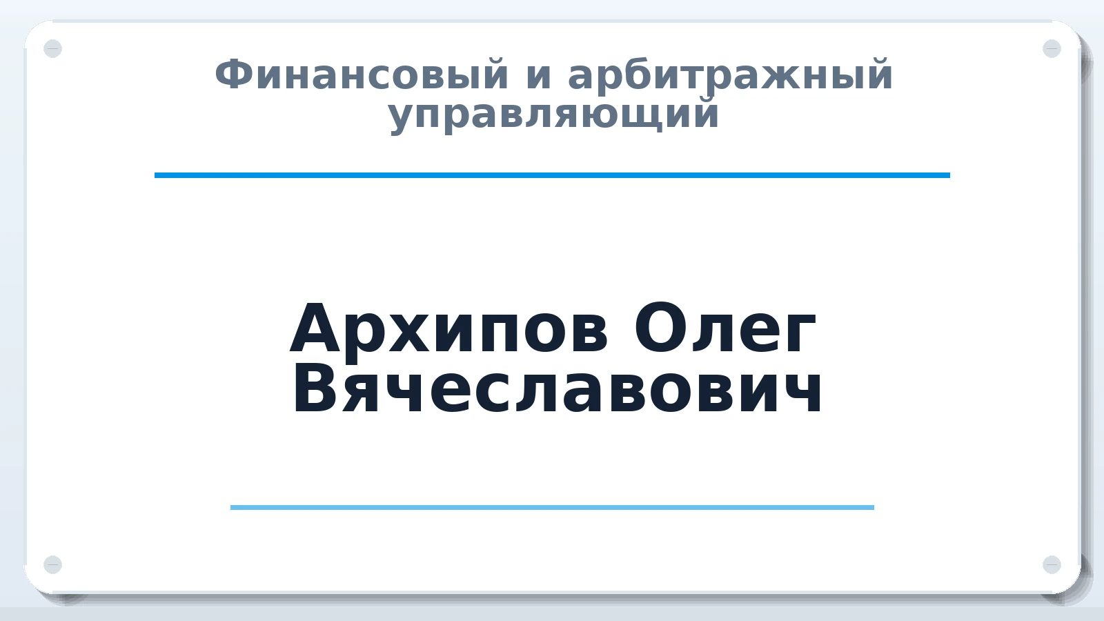 Финансовый и арбитражный управляющий Архипов Олег Вячеславович ИНН 782615251394 членство: ПАУ ЦФО