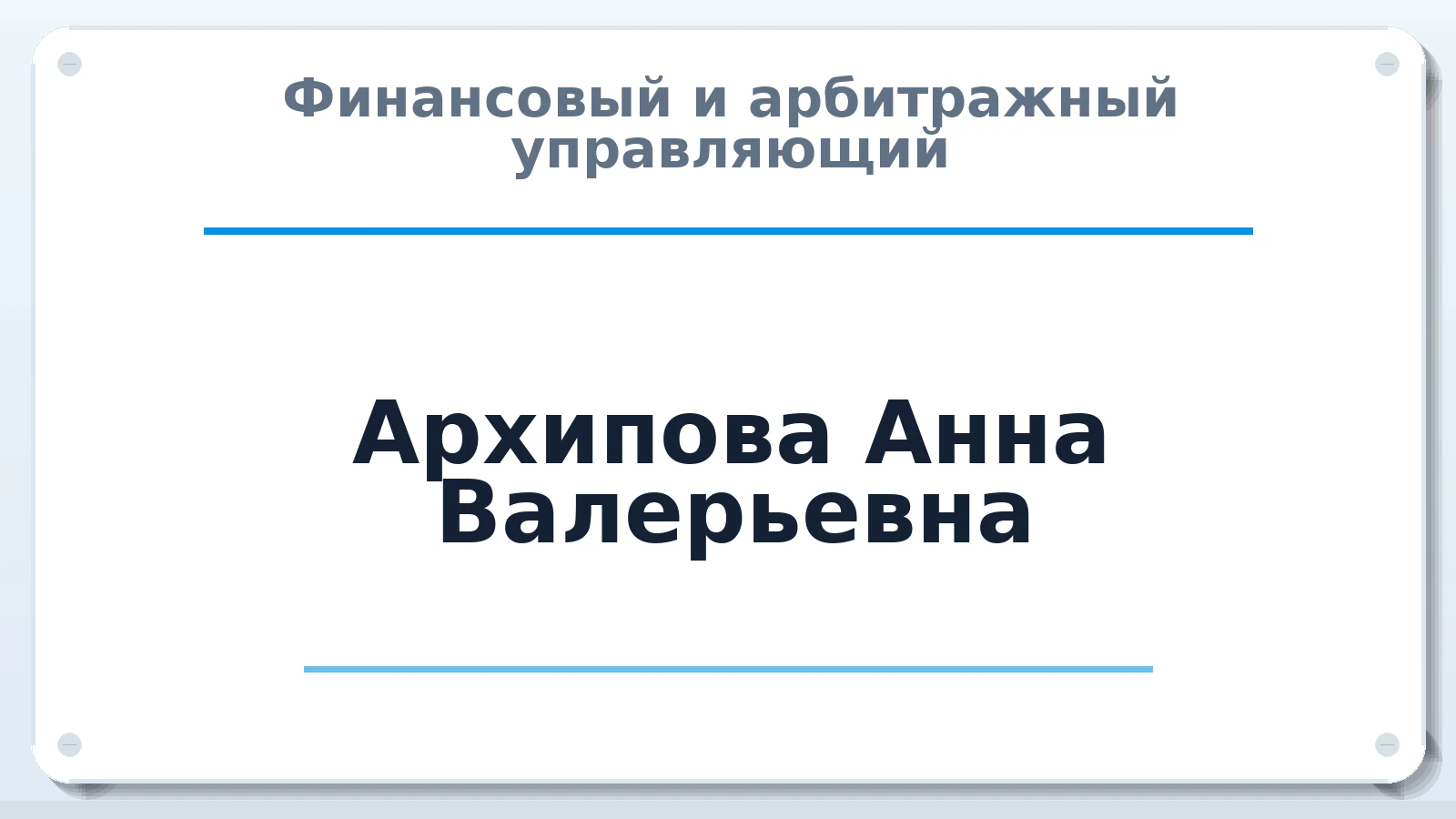 Финансовый и арбитражный управляющий Архипова Анна Валерьевна ИНН 482303344951 членство: СРО ААУ ЕВРОСИБ