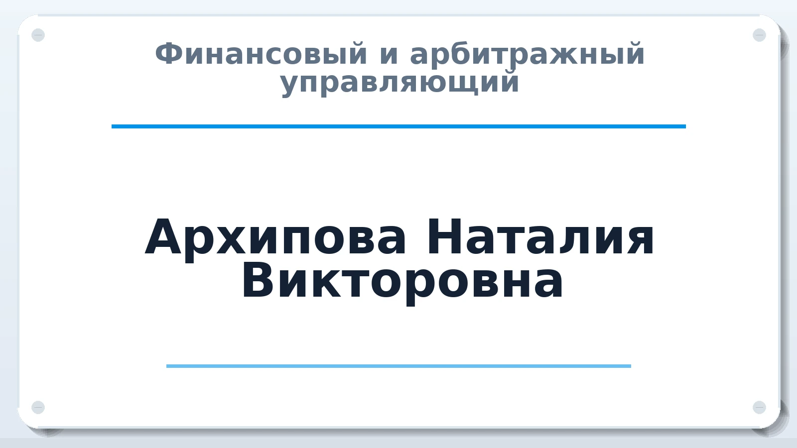 Финансовый и арбитражный управляющий Архипова Наталия Викторовна ИНН 470313282091 членство: СРО АУ "ЛИГА"