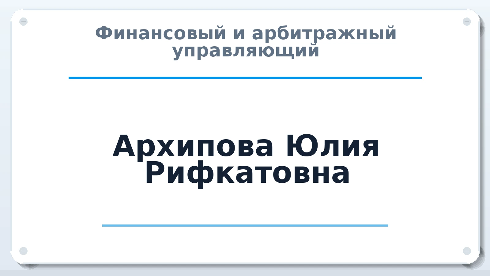 Финансовый и арбитражный управляющий Архипова Юлия Рифкатовна ИНН 165807664426 членство: САУ "СРО "ДЕЛО"