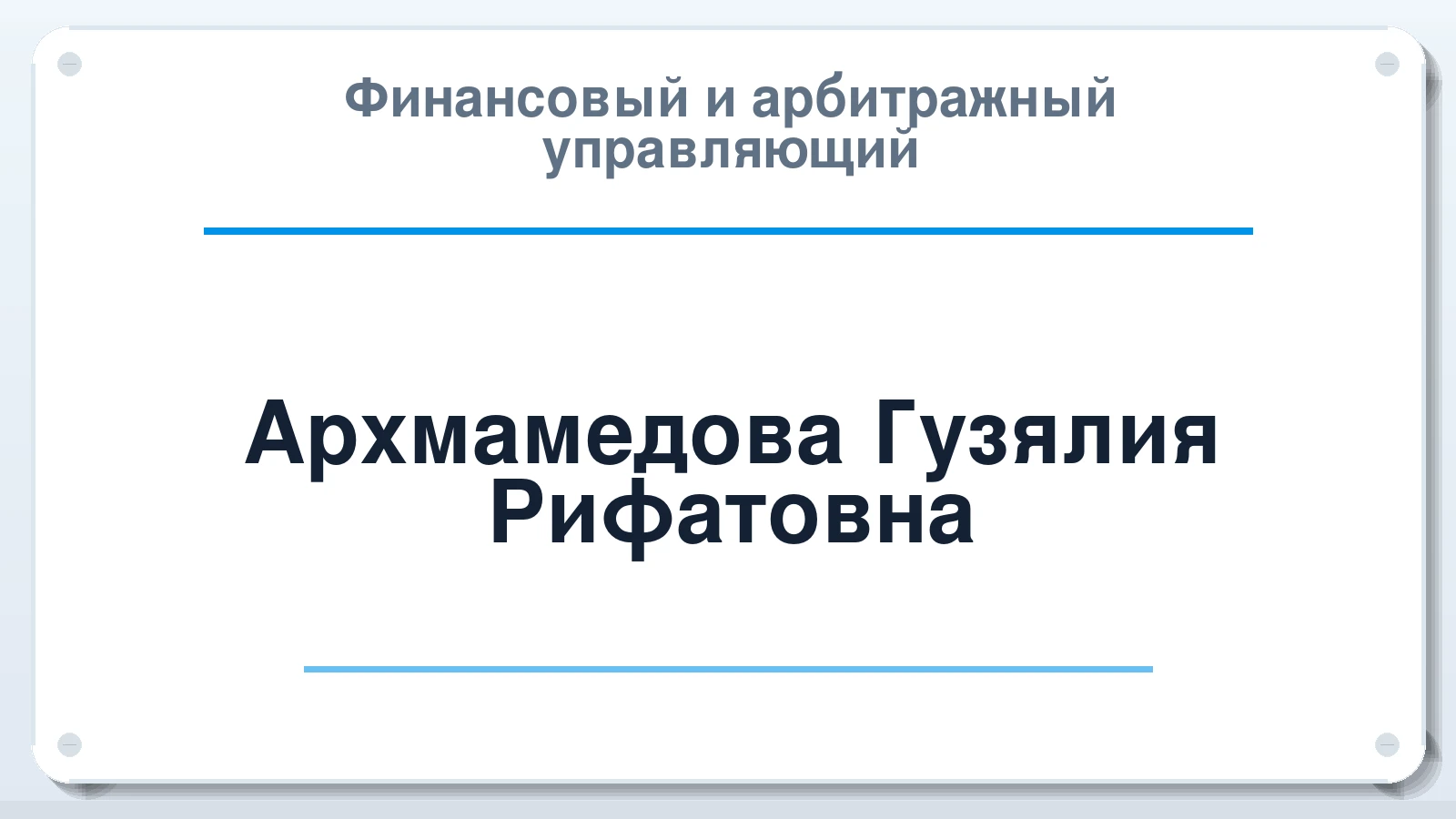 Финансовый и арбитражный управляющий Архмамедова Гузялия Рифатовна ИНН 645200564397 членство: АССОЦИАЦИЯ АУ "ЕДИНСТВО"